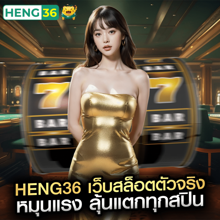 heng36 เว็บสล็อตตัวจริง หมุนแรง ลุ้นแตกทุกสปิน